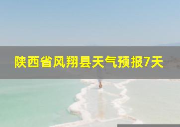 陕西省风翔县天气预报7天