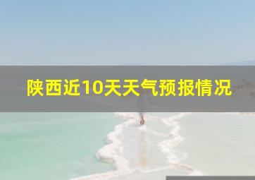 陕西近10天天气预报情况