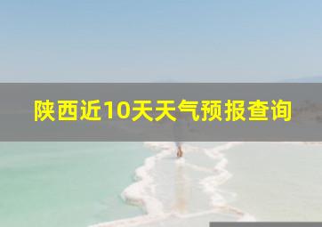 陕西近10天天气预报查询