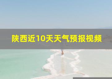 陕西近10天天气预报视频