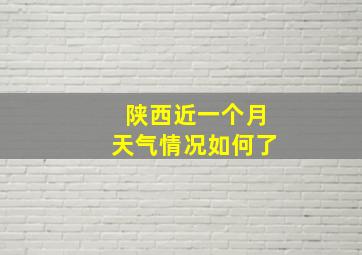 陕西近一个月天气情况如何了