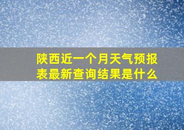 陕西近一个月天气预报表最新查询结果是什么