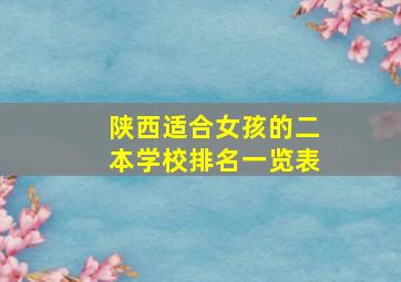 陕西适合女孩的二本学校排名一览表