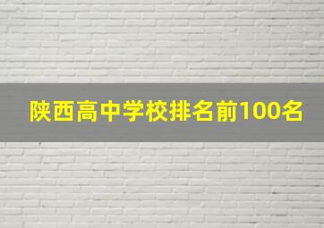 陕西高中学校排名前100名