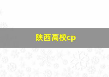 陕西高校cp