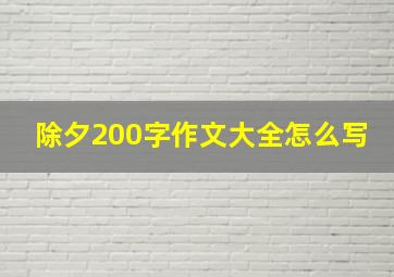 除夕200字作文大全怎么写