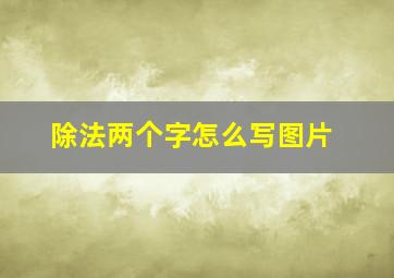 除法两个字怎么写图片