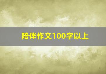 陪伴作文100字以上