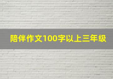 陪伴作文100字以上三年级