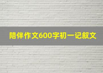 陪伴作文600字初一记叙文