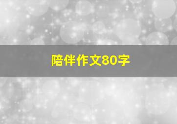 陪伴作文80字