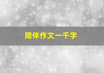 陪伴作文一千字