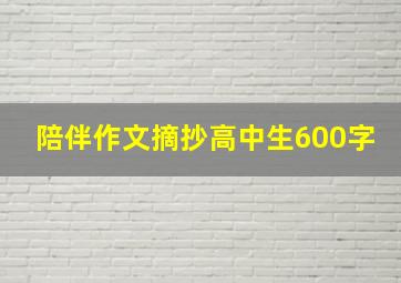 陪伴作文摘抄高中生600字