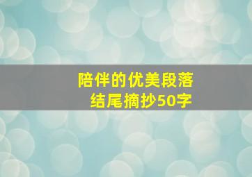 陪伴的优美段落结尾摘抄50字