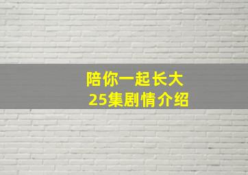 陪你一起长大25集剧情介绍