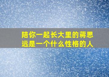 陪你一起长大里的蒋思远是一个什么性格的人