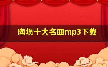 陶埙十大名曲mp3下载