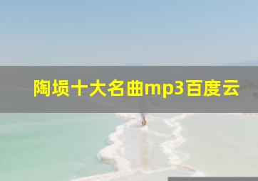 陶埙十大名曲mp3百度云