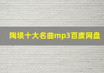 陶埙十大名曲mp3百度网盘