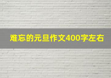 难忘的元旦作文400字左右