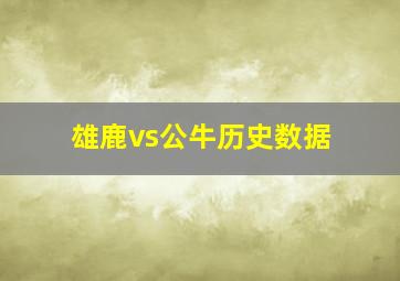 雄鹿vs公牛历史数据