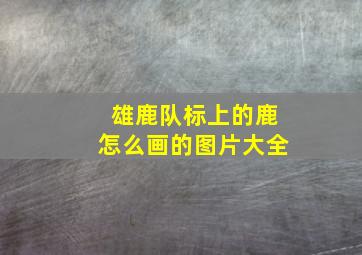 雄鹿队标上的鹿怎么画的图片大全