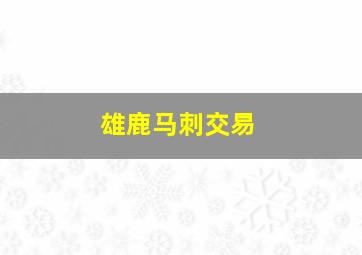 雄鹿马刺交易