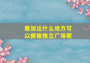 雅加达什么地方可以俯瞰独立广场呢