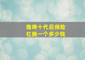 雅阁十代后保险杠换一个多少钱