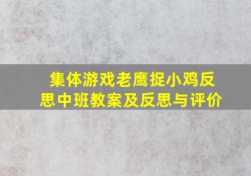 集体游戏老鹰捉小鸡反思中班教案及反思与评价