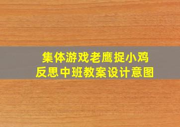 集体游戏老鹰捉小鸡反思中班教案设计意图