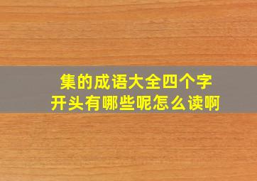 集的成语大全四个字开头有哪些呢怎么读啊