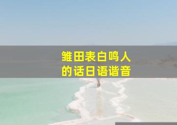 雏田表白鸣人的话日语谐音