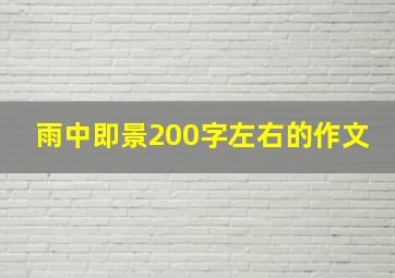 雨中即景200字左右的作文