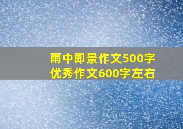 雨中即景作文500字优秀作文600字左右