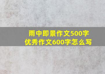 雨中即景作文500字优秀作文600字怎么写