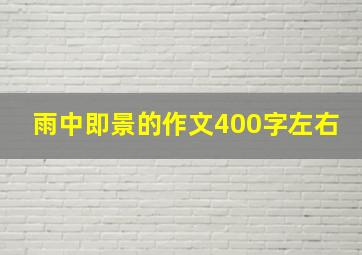 雨中即景的作文400字左右