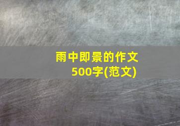 雨中即景的作文500字(范文)