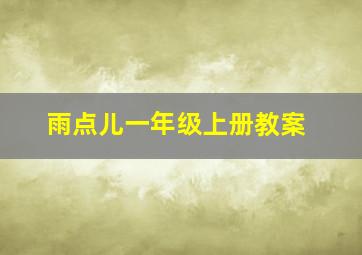 雨点儿一年级上册教案