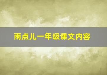 雨点儿一年级课文内容