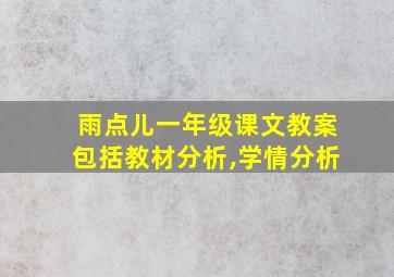 雨点儿一年级课文教案包括教材分析,学情分析