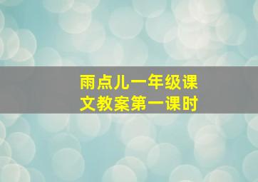 雨点儿一年级课文教案第一课时