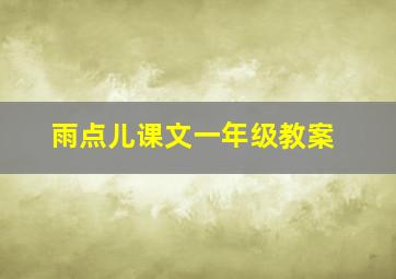 雨点儿课文一年级教案