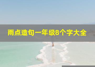 雨点造句一年级8个字大全