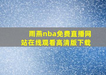 雨燕nba免费直播网站在线观看高清版下载