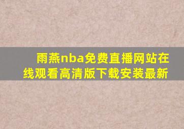 雨燕nba免费直播网站在线观看高清版下载安装最新