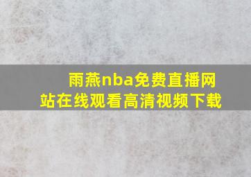 雨燕nba免费直播网站在线观看高清视频下载