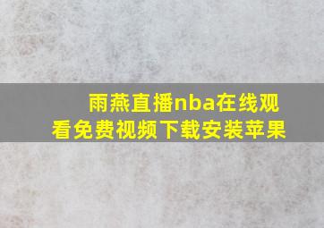 雨燕直播nba在线观看免费视频下载安装苹果