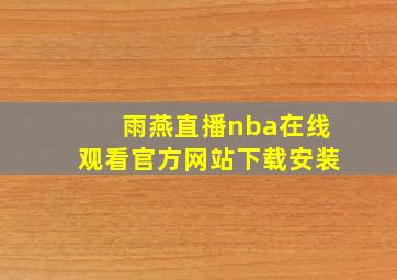 雨燕直播nba在线观看官方网站下载安装