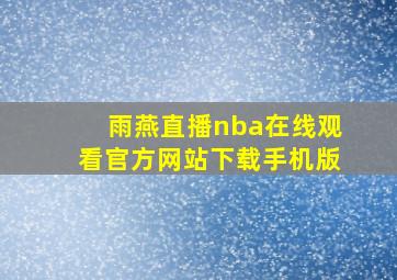 雨燕直播nba在线观看官方网站下载手机版